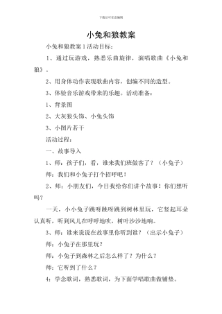 小兔和狼教案