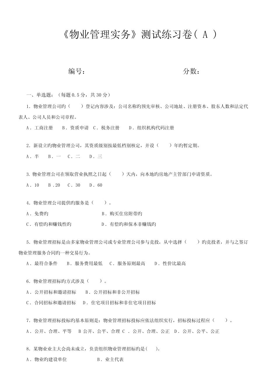 2022年物业管理师物业管理实务试题附答案 _第1页