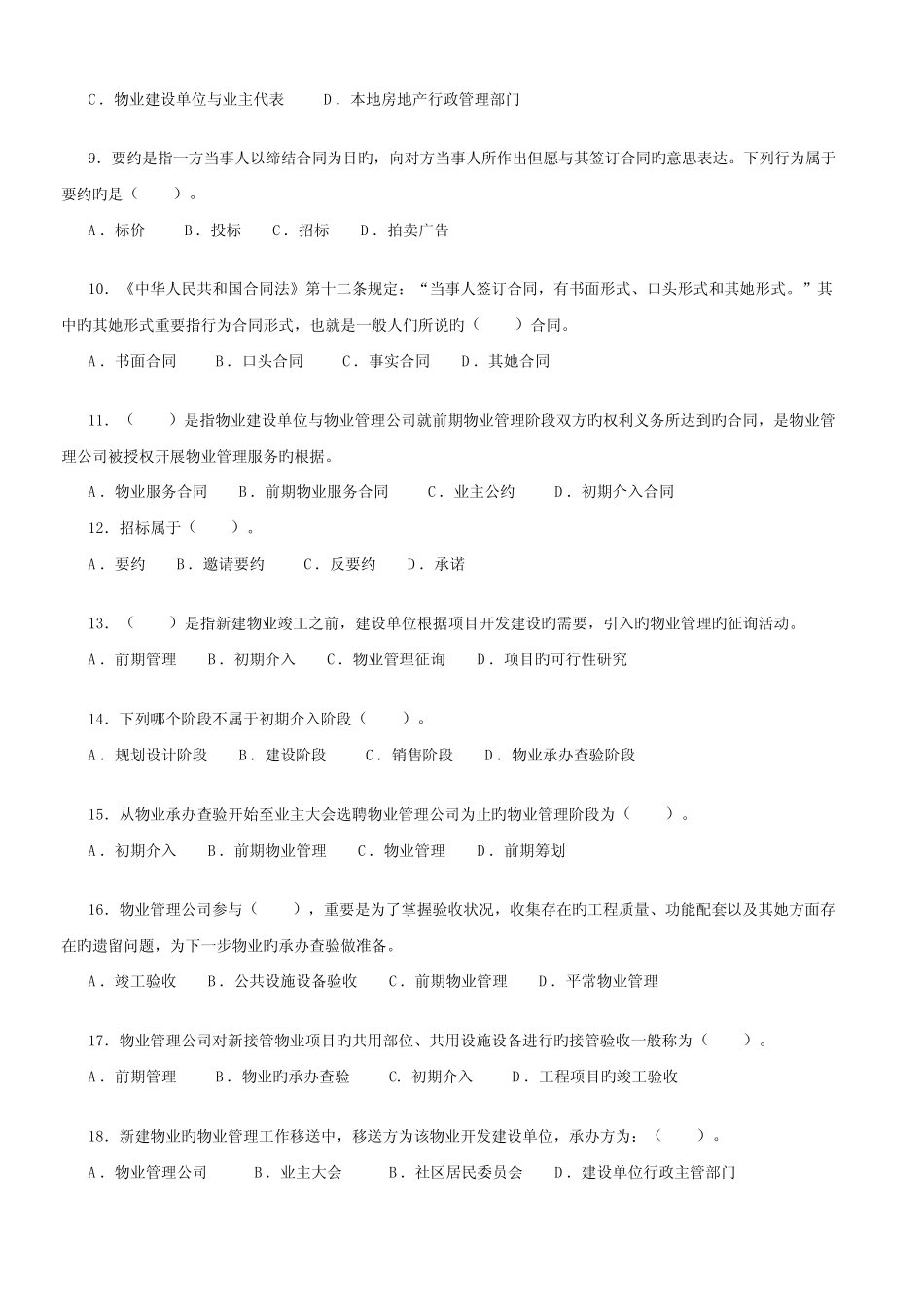 2022年物业管理师物业管理实务试题附答案 _第2页