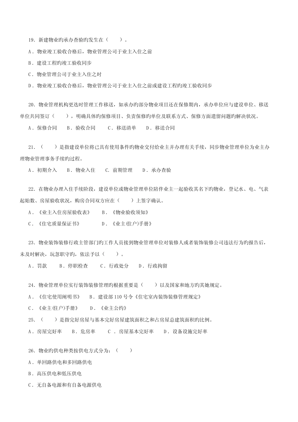 2022年物业管理师物业管理实务试题附答案 _第3页