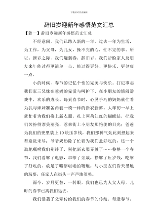 辞旧岁迎新年感悟范文汇总