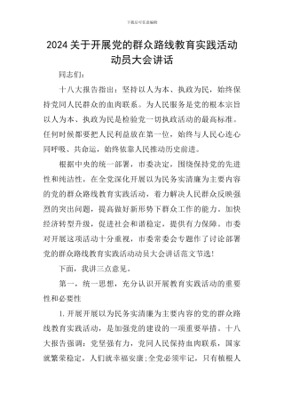 2024关于开展党的群众路线教育实践活动动员大会讲话