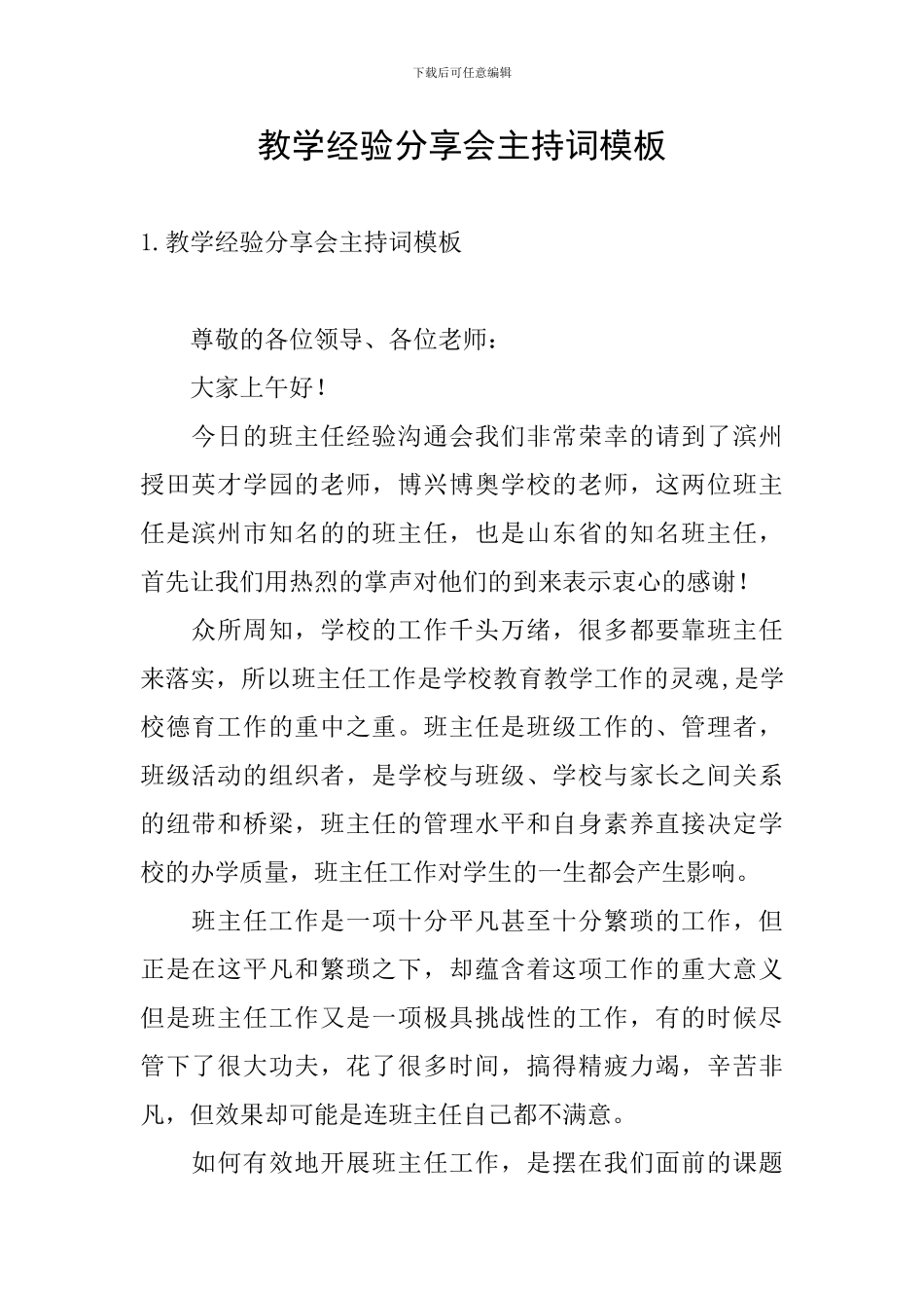 教学经验分享会主持词模板_第1页