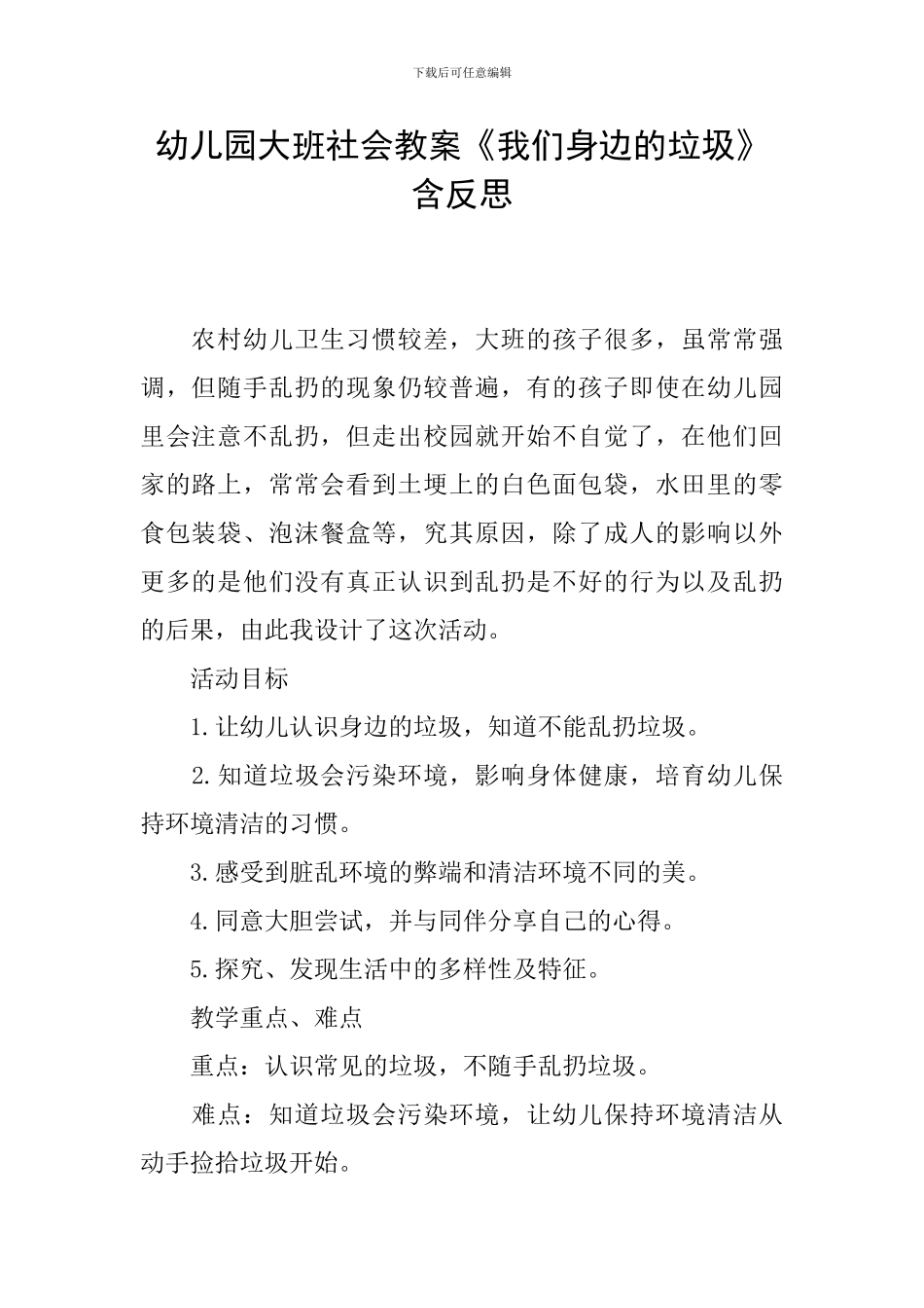 幼儿园大班社会教案《我们身边的垃圾》含反思_第1页