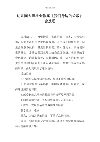 幼儿园大班社会教案《我们身边的垃圾》含反思