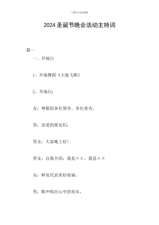 2024圣诞节晚会活动主持词