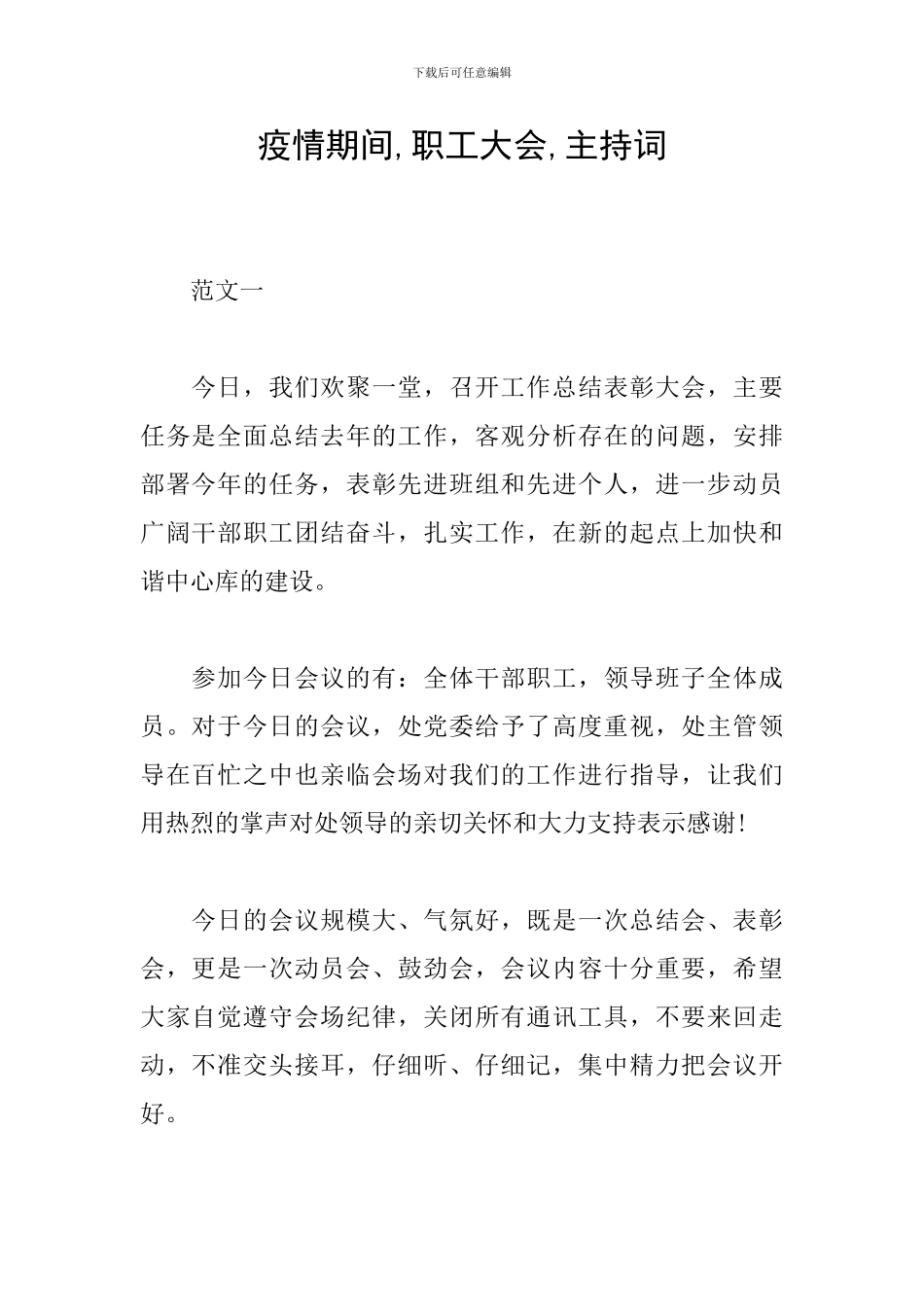 疫情期间-职工大会-主持词_第1页