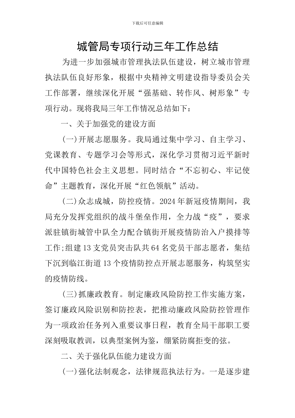 城管局专项行动三年工作总结_第1页