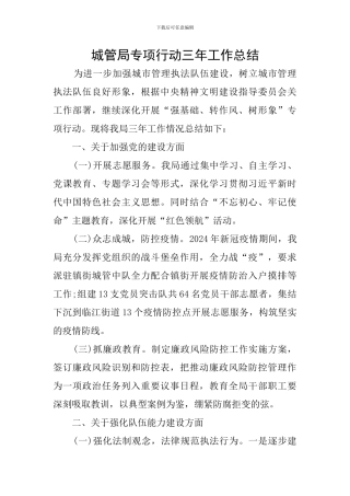 城管局专项行动三年工作总结