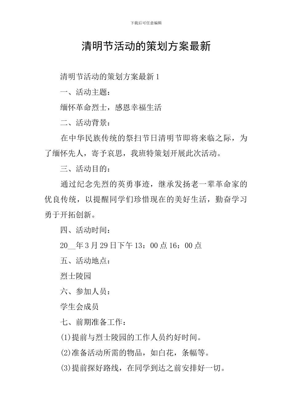 清明节活动的策划方案最新_第1页