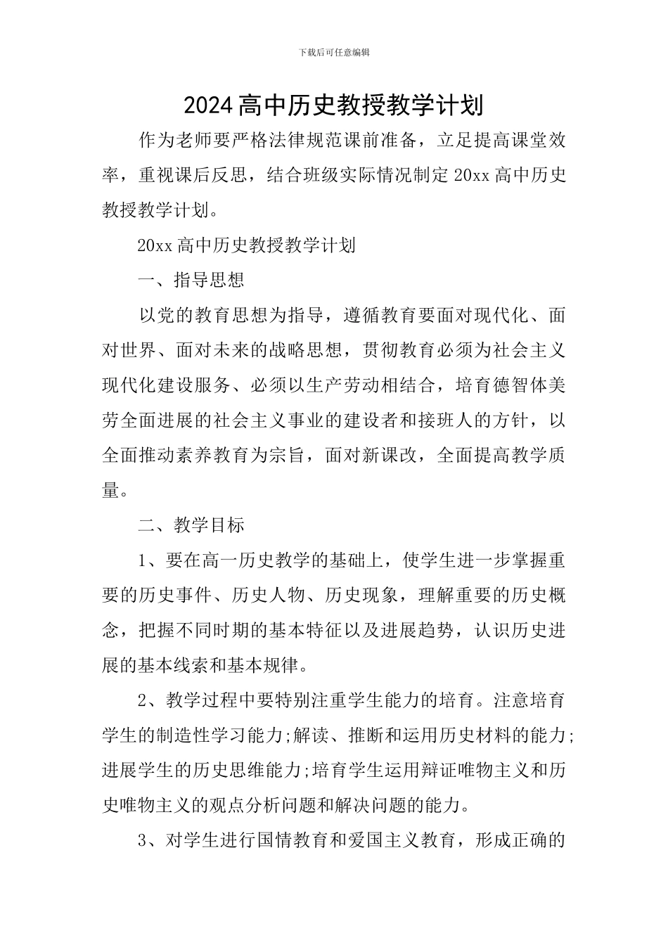 2024高中历史教授教学计划_第1页