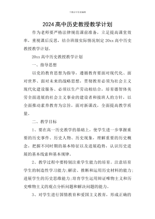 2024高中历史教授教学计划