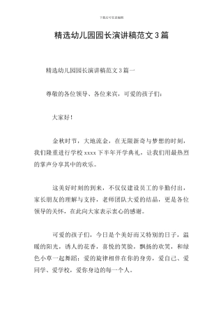 精选幼儿园园长演讲稿范文3篇
