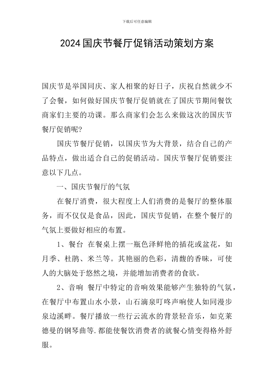 2024国庆节餐厅促销活动策划方案_第1页