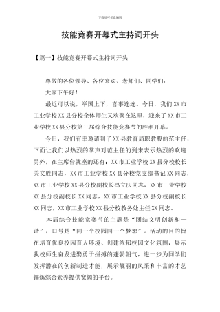 技能比赛开幕式主持词开头