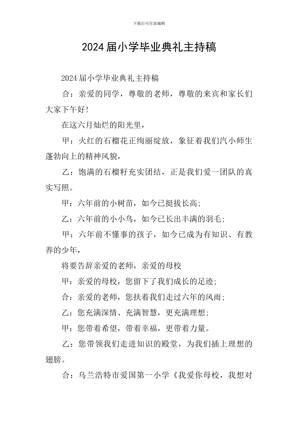 2024届小学毕业典礼主持稿_第1页