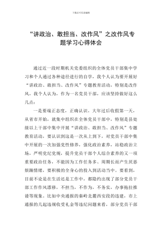 “讲政治、敢担当、改作风”之改作风专题学习心得体会