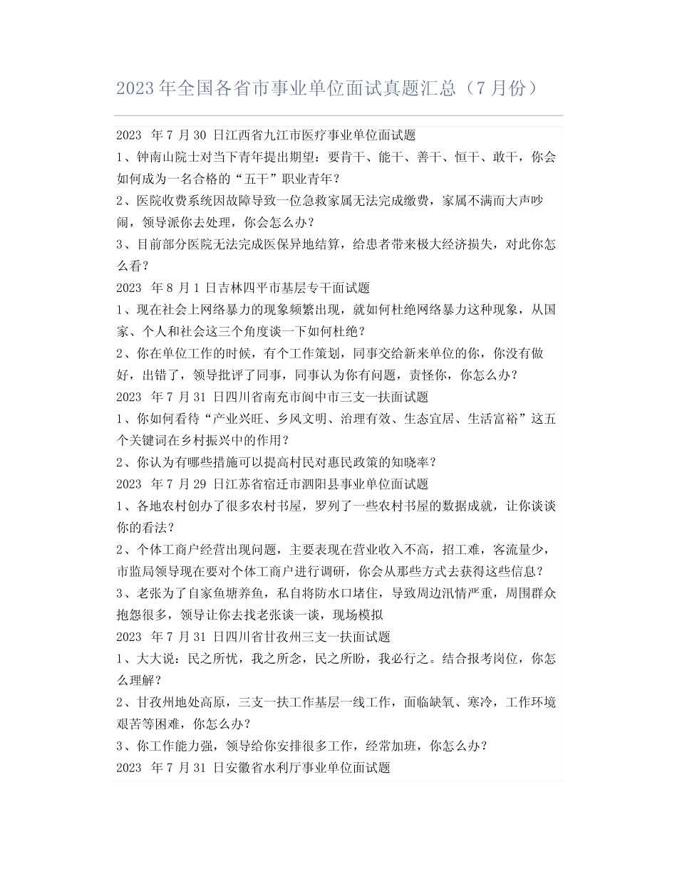 2023年全国各省市事业单位面试真题汇总(7月份) 完整版 _第1页