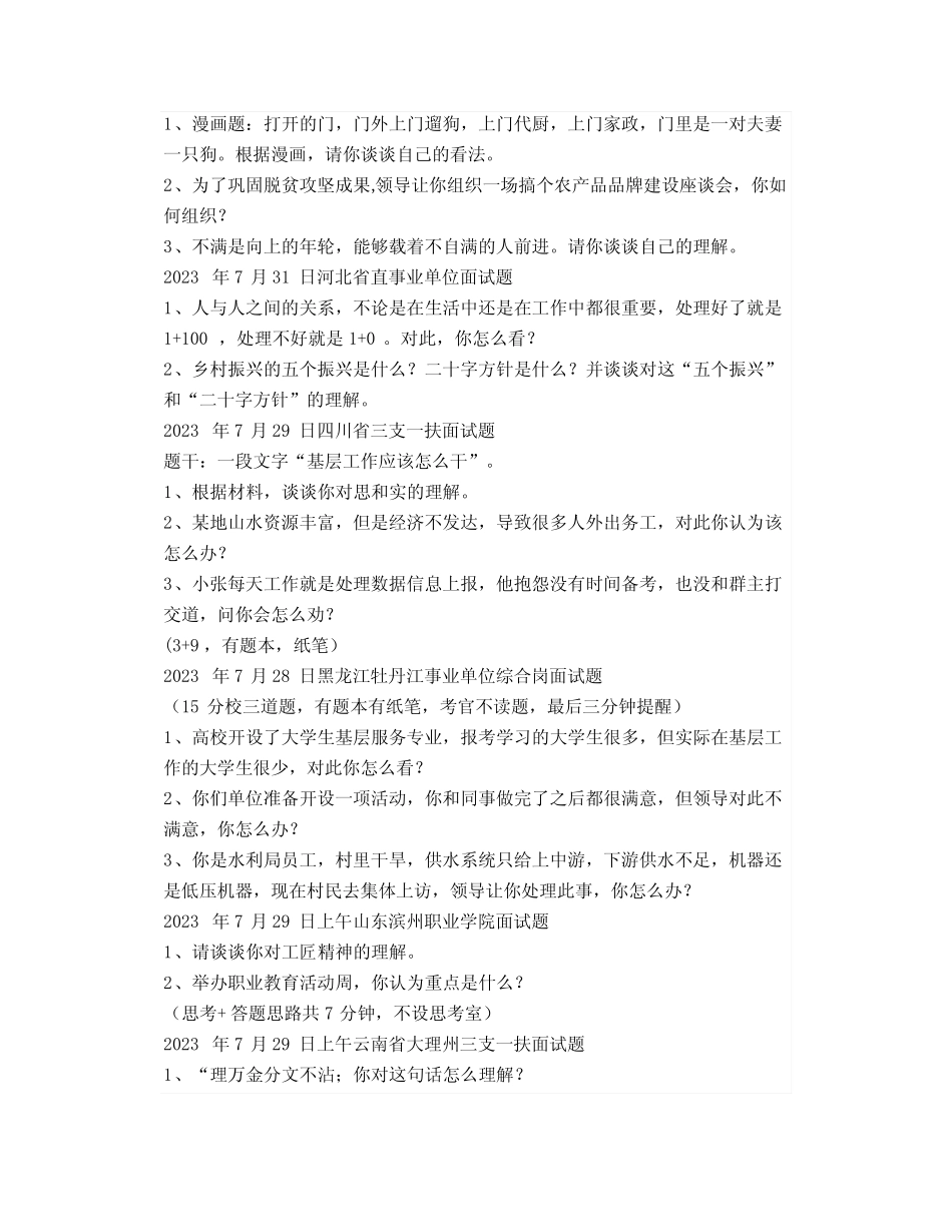 2023年全国各省市事业单位面试真题汇总(7月份) 完整版 _第2页