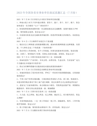 2023年全国各省市事业单位面试真题汇总(7月份) 完整版 