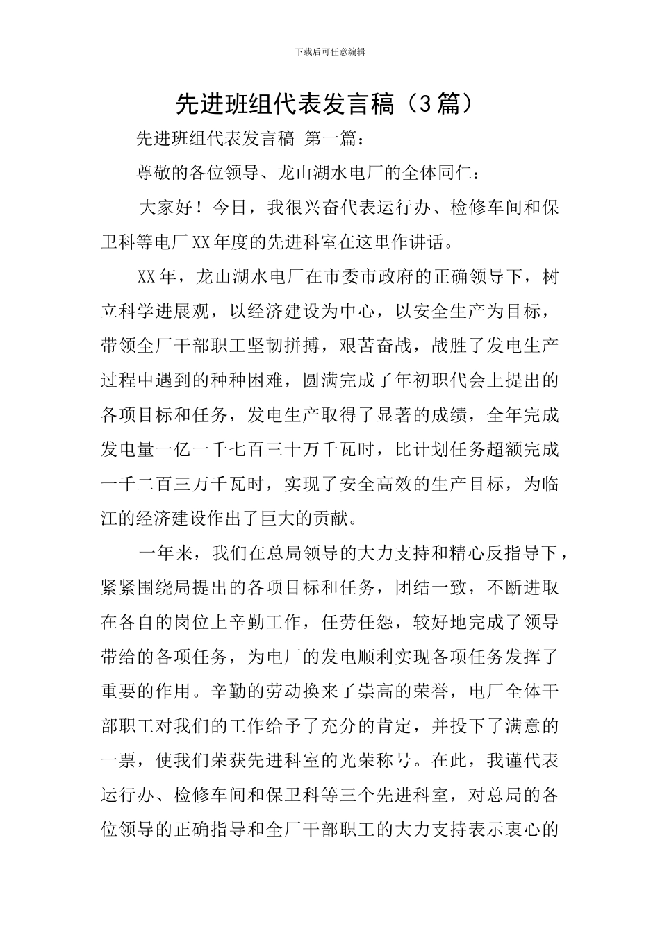 先进班组代表发言稿_第1页