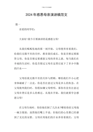 2024年感恩母亲演讲稿范文