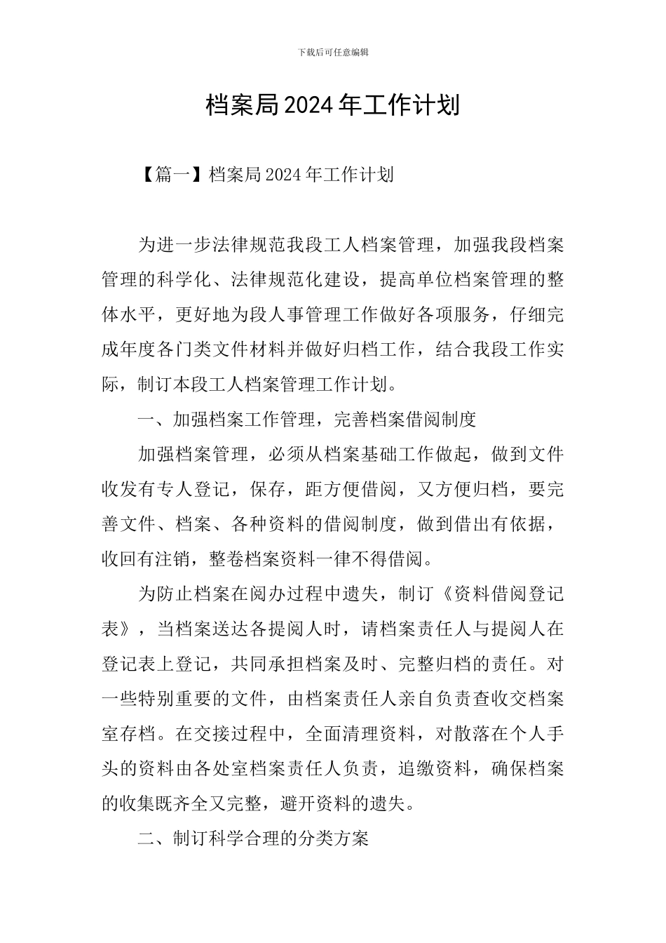 档案局2024年工作计划_第1页