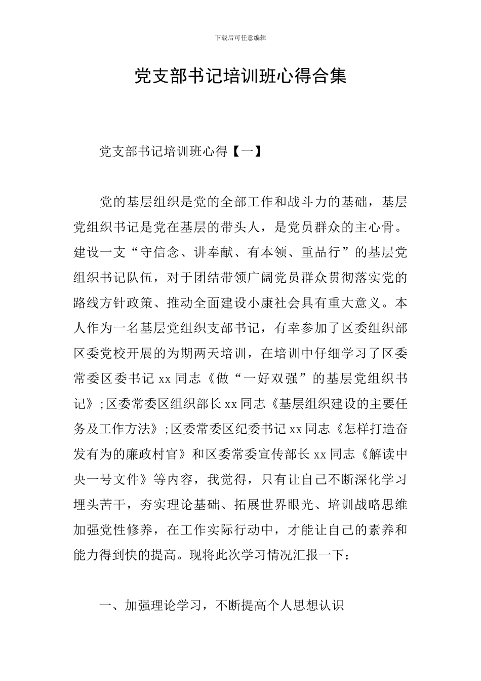 党支部书记培训班心得合集_第1页