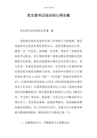 党支部书记培训班心得合集