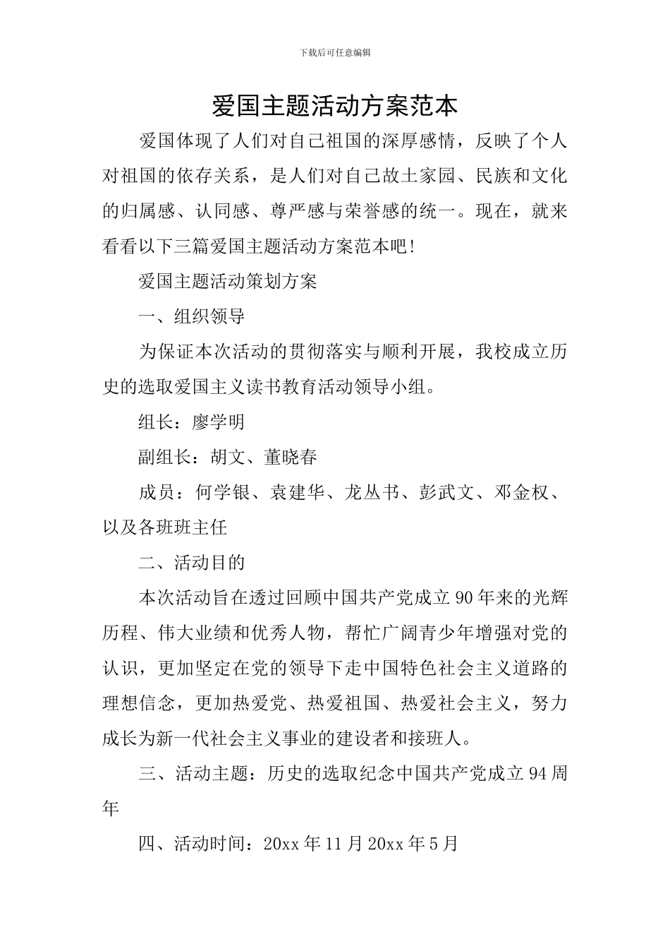 爱国主题活动方案范本_第1页
