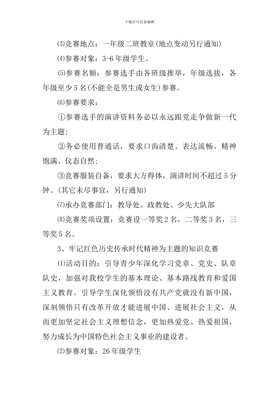 爱国主题活动方案范本_第3页