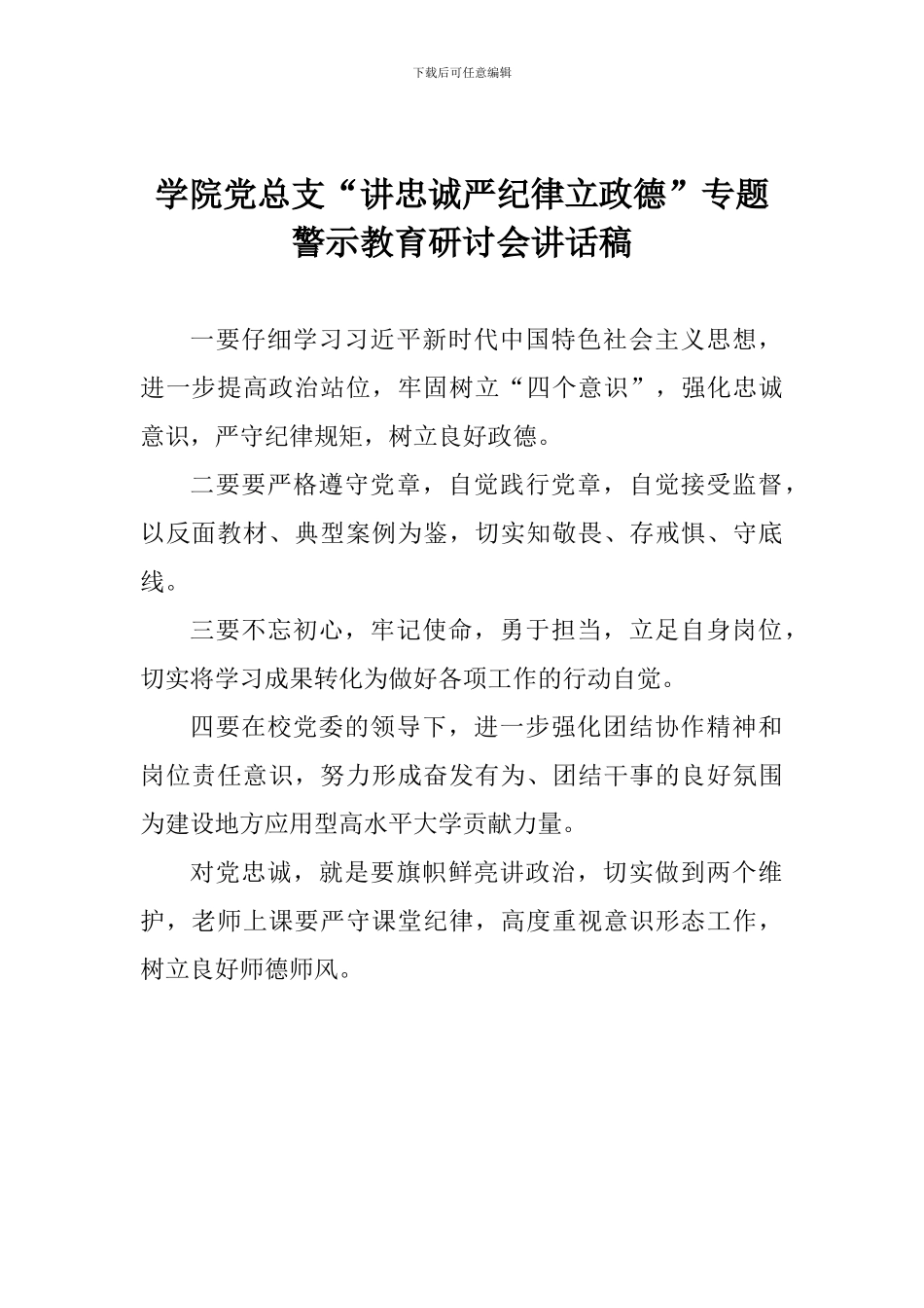 学院党总支“讲忠诚严纪律立政德”专题警示教育研讨会讲话稿_第1页