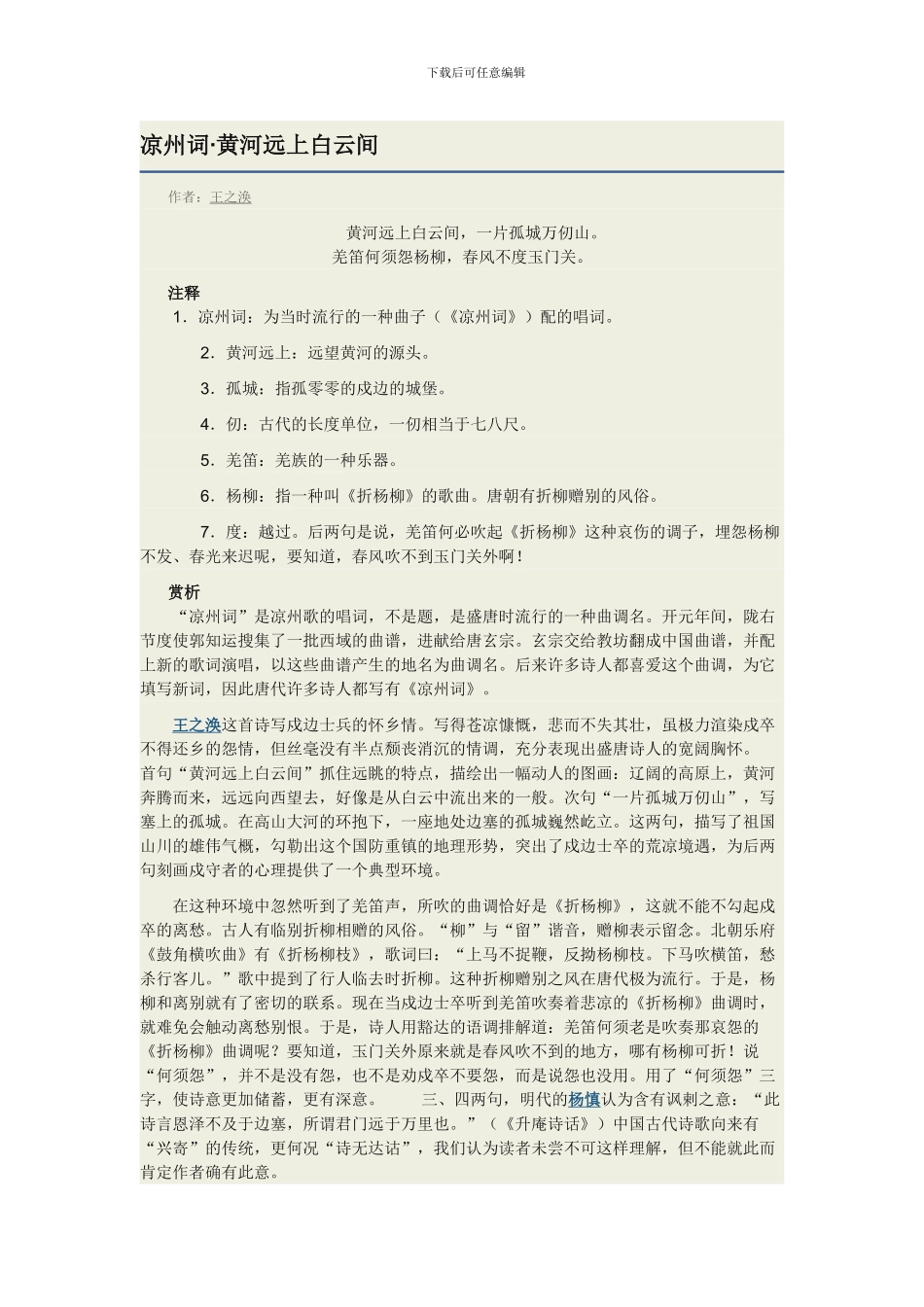 凉州词原文翻译诗意_第1页