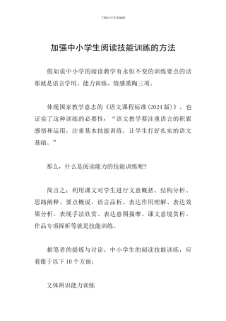 加强中小学生阅读技能训练的方法