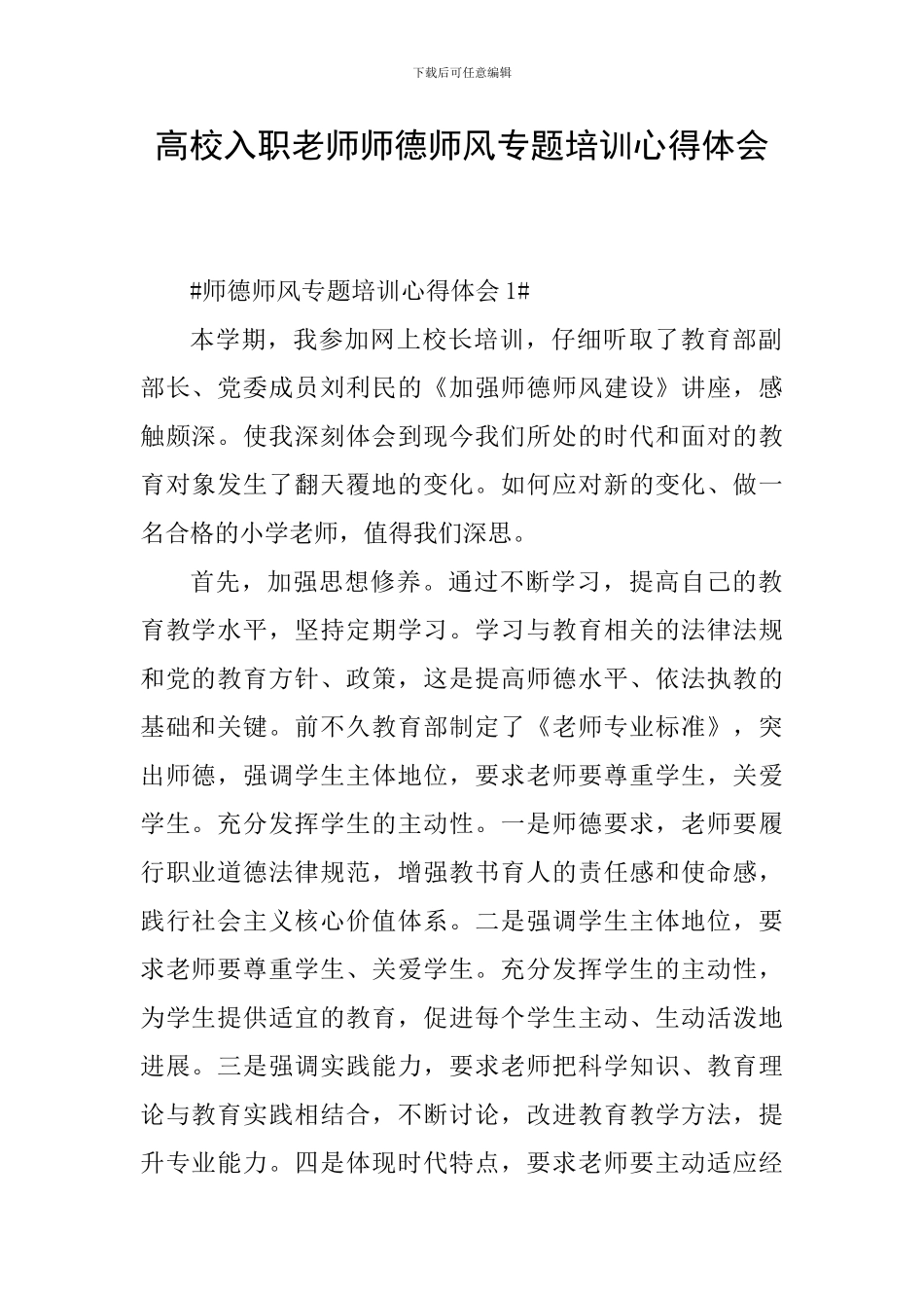 高校入职教师师德师风专题培训心得体会_第1页