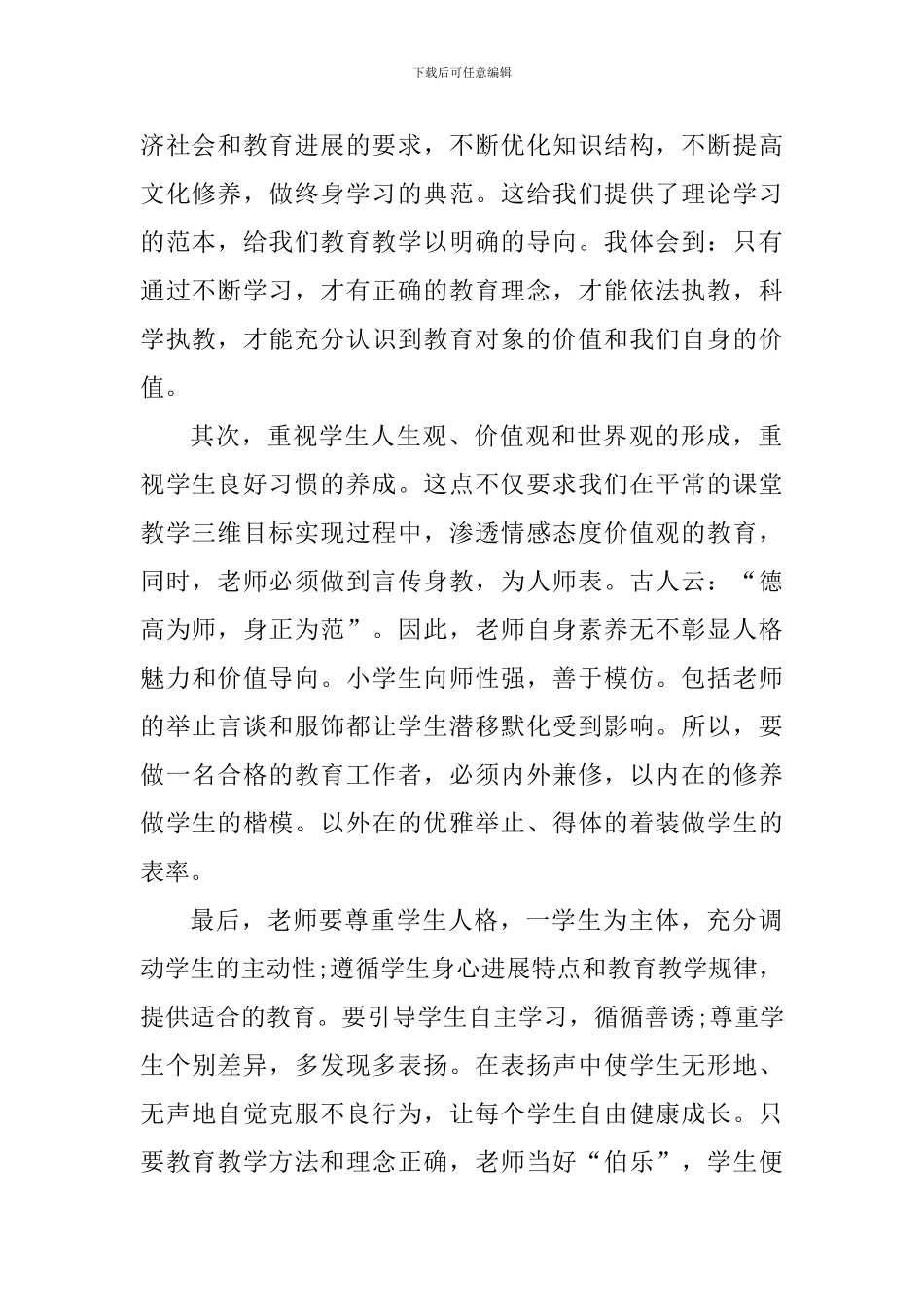 高校入职教师师德师风专题培训心得体会_第2页