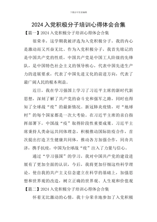 2024入党积极分子培训心得体会合集