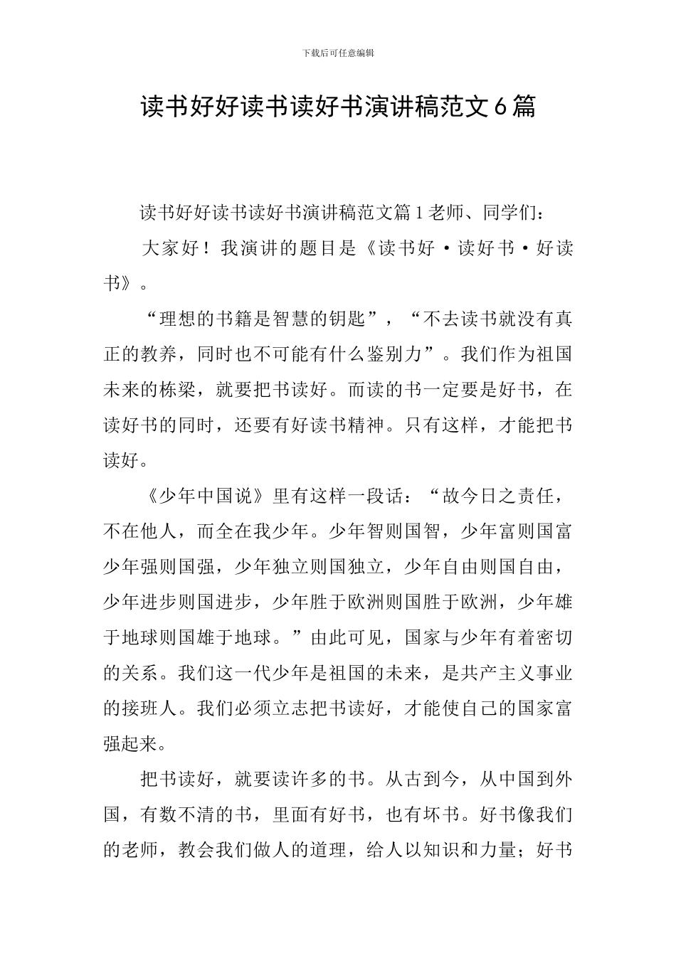 读书好好读书读好书演讲稿范文6篇_第1页