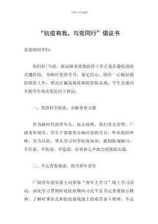 “抗疫有我-与党同行”倡议书