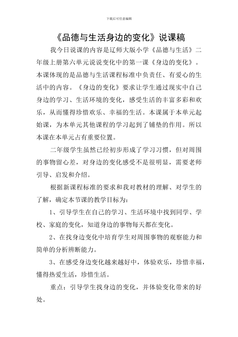 《品德与生活身边的变化》说课稿_第1页