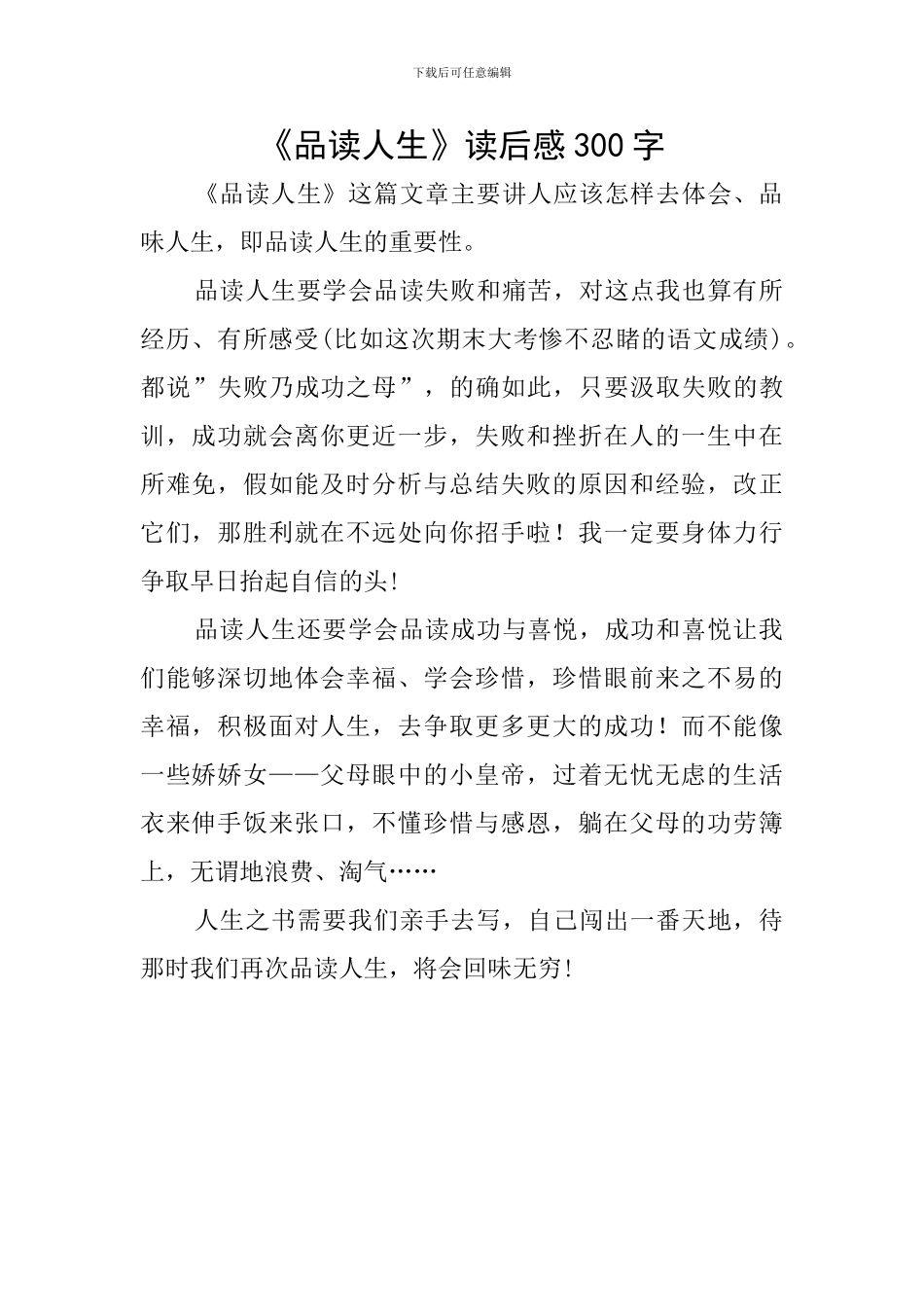 《品读人生》读后感300字_第1页