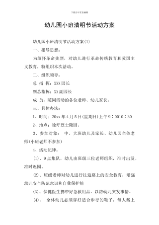 幼儿园小班清明节活动方案