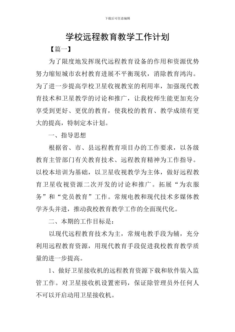 学校远程教育教学工作计划_第1页