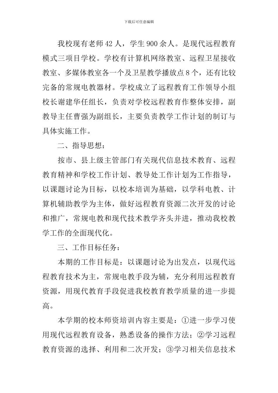 学校远程教育教学工作计划_第3页