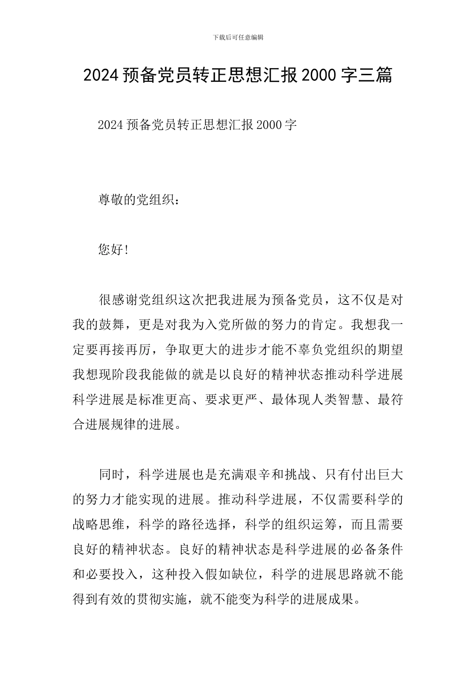 2024预备党员转正思想汇报2000字三篇_第1页