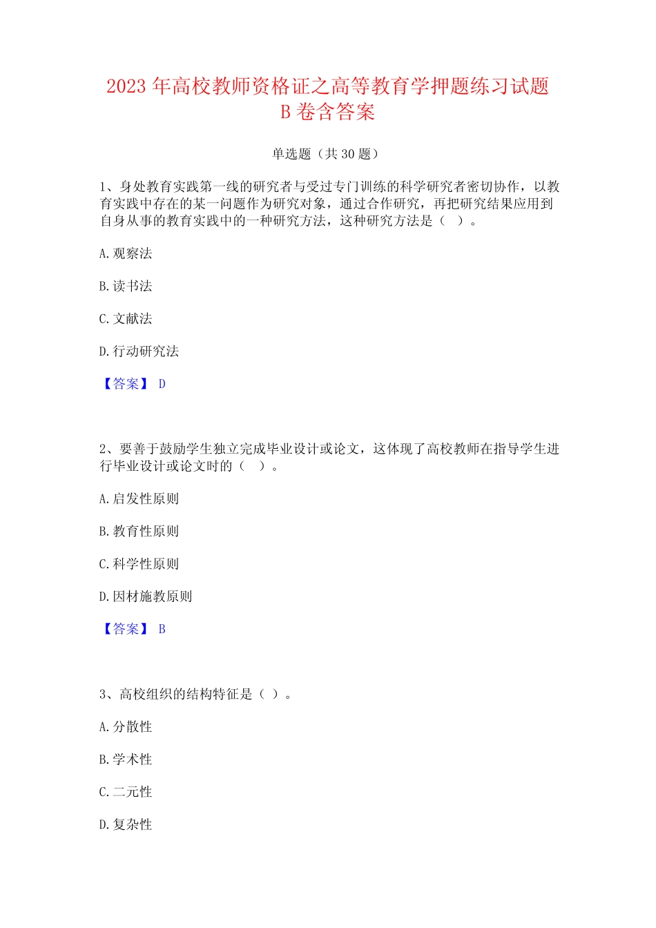 2023年高校教师资格证之高等教育学押题练习试题B卷含答案 _第1页