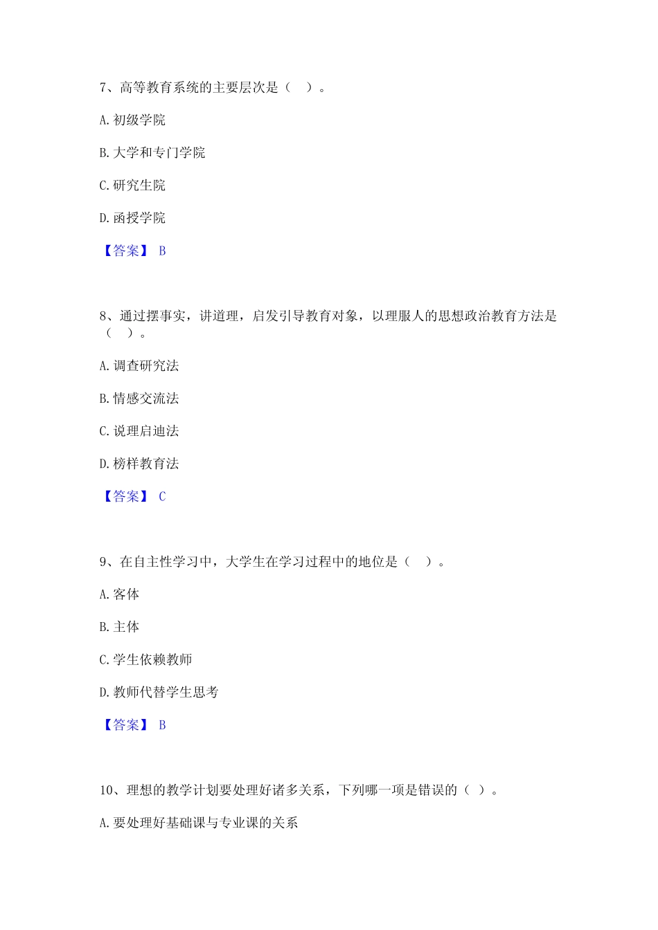2023年高校教师资格证之高等教育学押题练习试题B卷含答案 _第3页