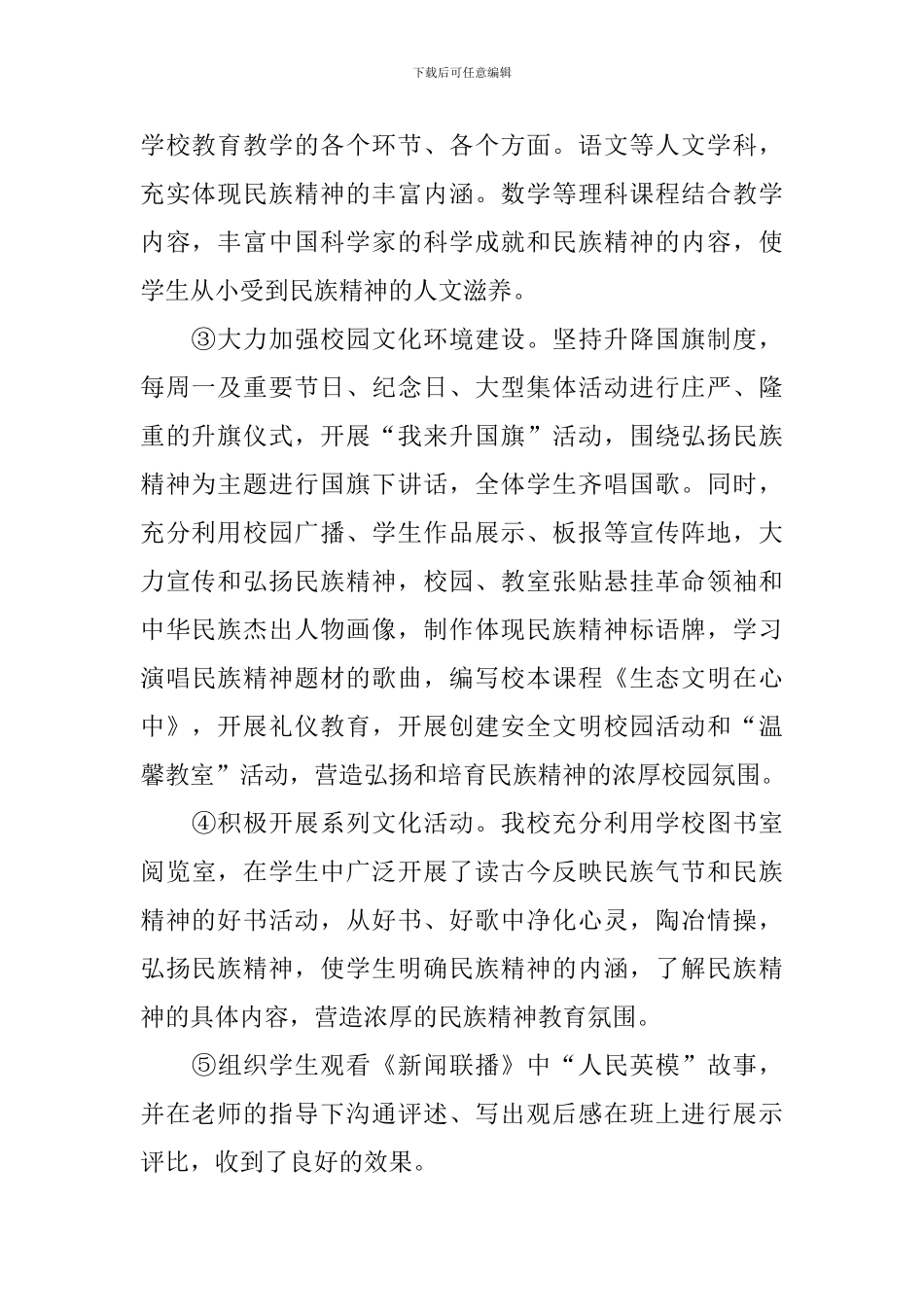 弘扬和培育民族精神月活动总结4篇_第2页