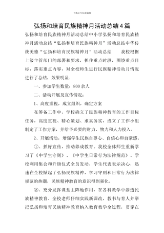 弘扬和培育民族精神月活动总结4篇