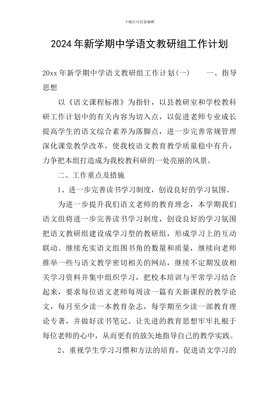 2024年新学期中学语文教研组工作计划_第1页